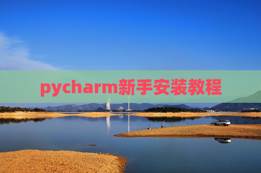 pycharm新手安装教程