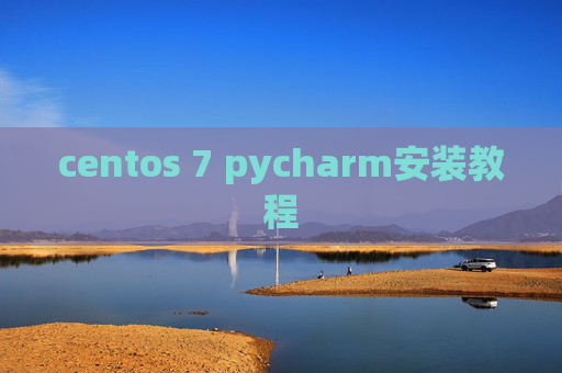 centos 7 pycharm安装教程 centos 7 pycharm安装教程