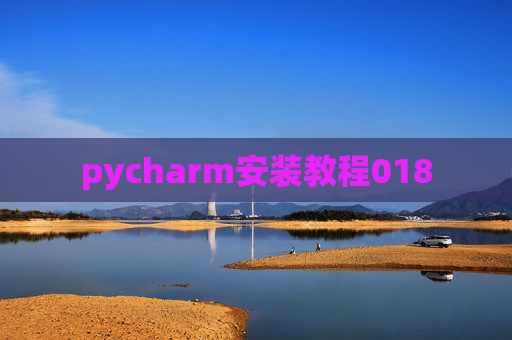 pycharm安装教程018