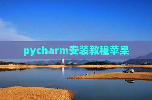 pycharm安装教程苹果 pycharm安装教程苹果
