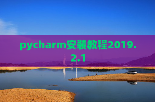 pycharm安装教程2019.2.1
